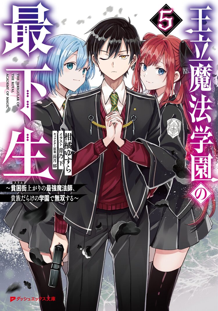 王立魔法学園の最下生 貧困街上がりの最強魔法師、貴族だらけの学園で無双する ５｜柑橘ゆすら, 青乃下, 長月郁｜キミラノ