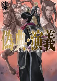 偽典・演義 とある策士の三國志 ７