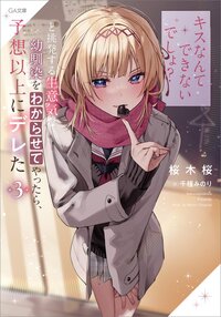 「キスなんてできないでしょ？」と挑発する生意気な幼馴染をわからせてやったら、予想以上にデレた ３