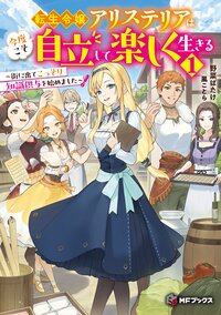 転生令嬢アリステリアは今度こそ自立して楽しく生きる～街に出てこっそり知識供与を始めました～ １