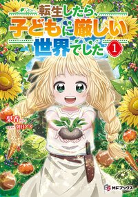 転生したら、子どもに厳しい世界でした １