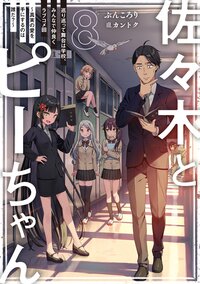 佐々木とピーちゃん ８ 巡り巡って舞台は学校、みんなで仲良くラブコメ回～真実の愛を手にするのは誰だ？～