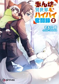 赤ん坊の異世界ハイハイ奮闘録 ２