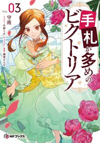 手札が多めのビクトリア Ｖｏｌ．０３