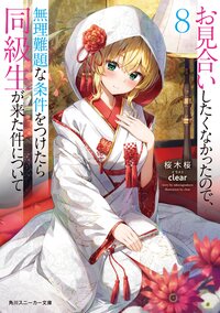 お見合いしたくなかったので、無理難題な条件をつけたら同級生が来た件について ８