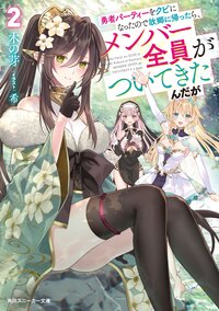 勇者パーティーをクビになったので故郷に帰ったら、メンバー全員がついてきたんだが ２