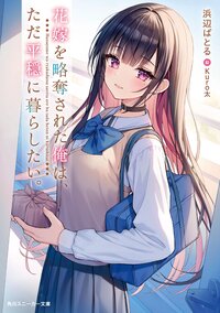 花嫁を略奪された俺は、ただ平穏に暮らしたい。 １