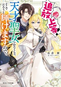 追放上等！天才聖女のわたくしは、どこでだろうと輝けますので。