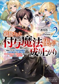 追放された付与魔法使いの成り上がり 勇者パーティを陰から支えていたと知らなかったので戻って来い？【剣聖】と【賢者】の美少女たちに囲まれて幸せなので戻りません ２