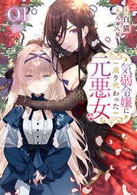 気弱令嬢に成り代わった元悪女 ０１