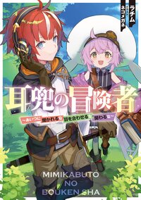 耳兜の冒険者～あいつに聞かれるな・目を合わせるな・関わるな～ １