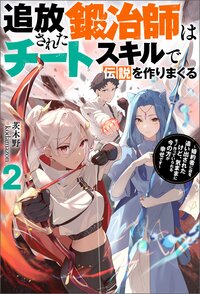 追放された鍛冶師はチートスキルで伝説を作りまくる 婚約者に店を追い出されたけど、気ままにモノ作っていられる今の方が幸せです ２