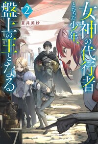 女神の代行者となった少年、盤上の王となる ２