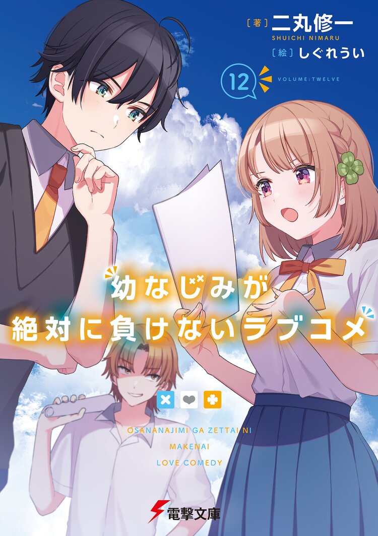 電撃文庫3月新刊『幼なじみが絶対に負けないラブコメ』12巻特典情報