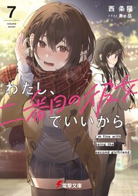 わたし、二番目の彼女でいいから。 ７