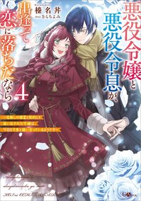 悪役令嬢と悪役令息が、出逢って恋に落ちたなら 名無しの精霊と契約して追い出された令嬢は、今日も令息と競い合っているようです ４