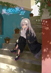 魔女の旅々 ２２