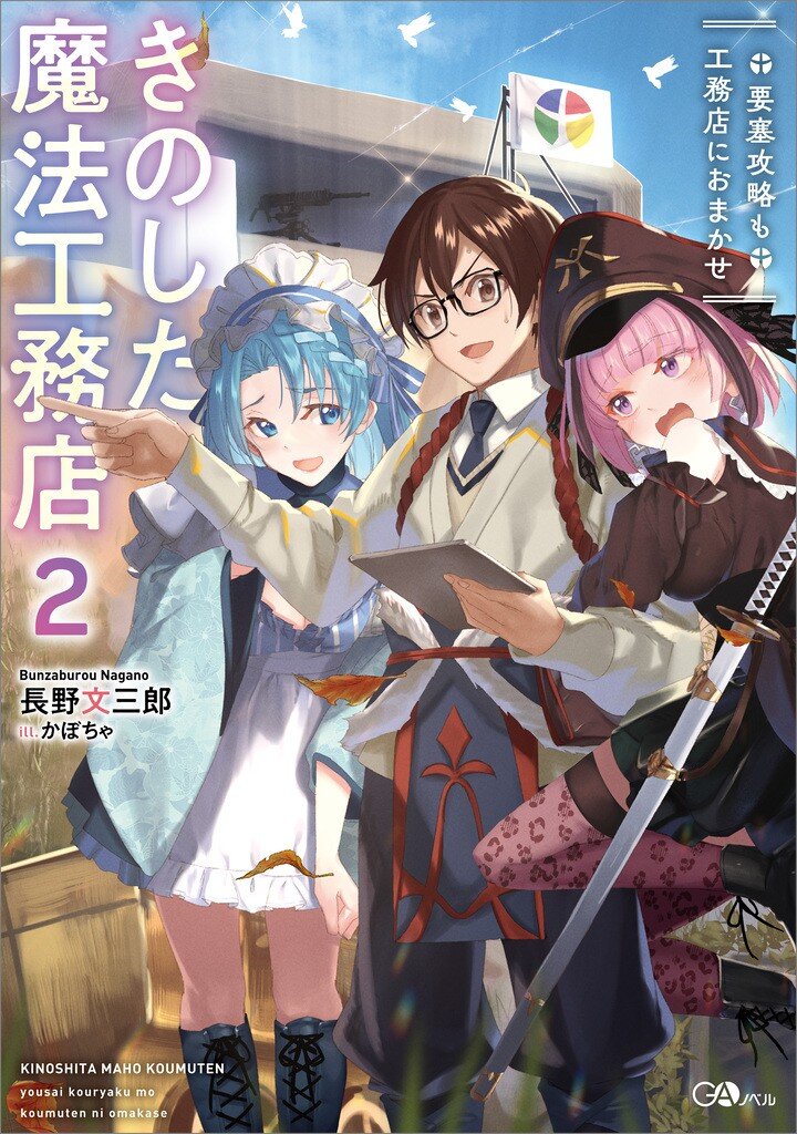 きのした魔法工務店 異世界工法で最強の家づくりをとつながりのある