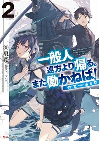 一般人遠方より帰る。また働かねば！ ２