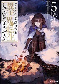よくわからないけれど異世界に転生していたようです ５