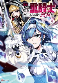追放された転生重騎士はゲーム知識で無双する ３