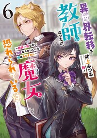 異世界転移して教師になったが、魔女と恐れられている件 ６ 教師一筋なので恋愛なんかしている暇はありません