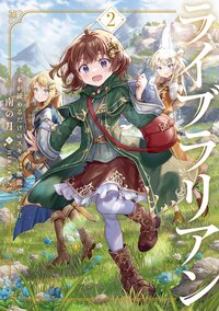 ライブラリアン　本が読めるだけのスキルは無能ですか！？ ２