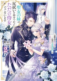 聖女の妹の尻拭いを仰せつかった、ただの侍女でございます～謝罪先の獣人国で何故か冷酷黒狼陛下に見初められました！？～ ２