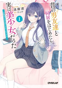 昔の男友達と同居をはじめたら、実は美少女だった 距離感があの頃のままで近すぎる １