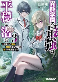 異能学園の最強は平穏に潜む～規格外の怪物、無能を演じ学園を影から支配する～ ３