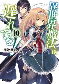 異世界魔法は遅れてる！ １０