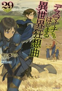 デスマーチからはじまる異世界狂想曲 ２９