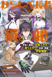 わらしべ長者と猫と姫 宇宙と地球の交易スキルで成り上がり！？社長！英雄？・・・・・・宇宙海賊！？