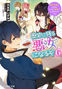 歴史に残る悪女になるぞ 悪役令嬢になるほど王子の溺愛は加速するようです！ ６