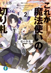 これが魔法使いの切り札 ２ 竜の少女