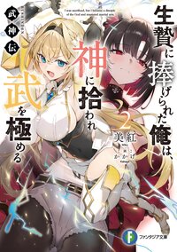 武神伝　生贄に捧げられた俺は、神に拾われ武を極める ２