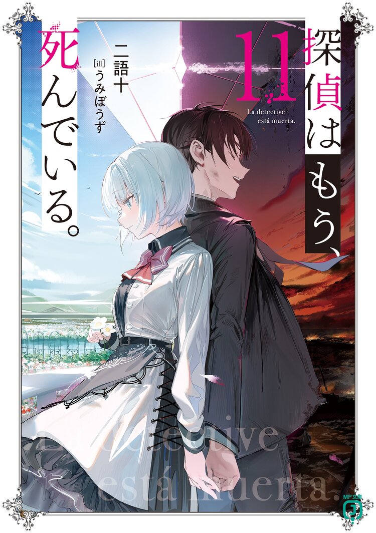 MF文庫J3月新刊『探偵はもう、死んでいる』11巻特典情報｜キミラノ