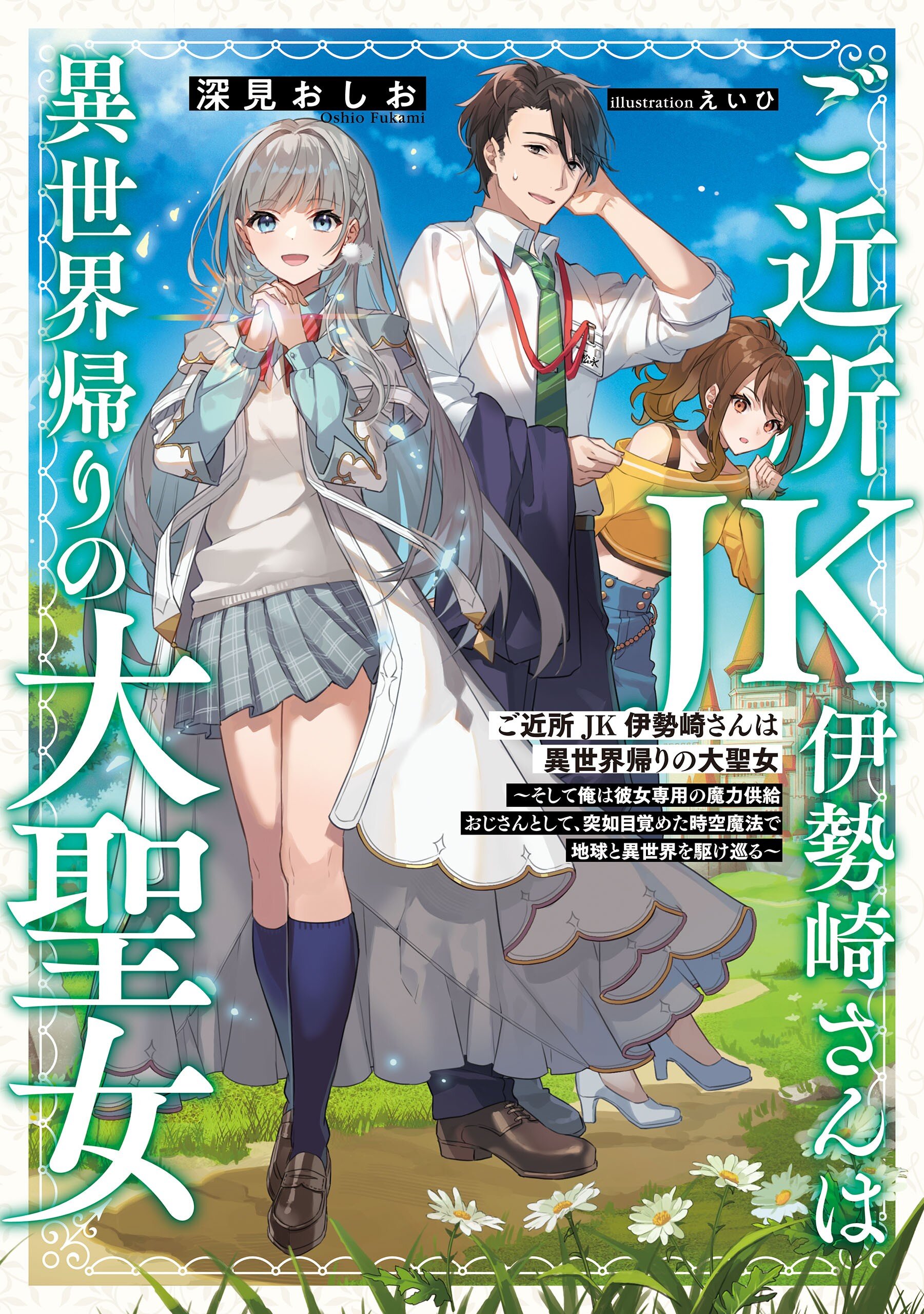 ご近所jk伊勢崎さんは異世界帰りの大聖女～そして俺は彼女専用の魔力供給おじさんとして、突如目覚めた時空魔法で地球と異世界を駆け巡る～｜深見