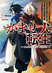 かませ犬転生～たとえば劇場版限定の悪役キャラに憧れた踏み台転生者が赤ちゃんの頃から過剰に努力して、原作一巻から主人公の前に絶望的な壁として立ちはだかるような～
