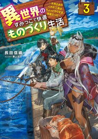 異世界のすみっこで快適ものづくり生活 女神さまのくれた工房はちょっとやりすぎ性能だった ３