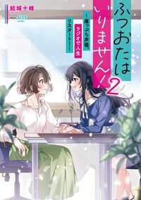 ふつおたはいりません！～崖っぷち声優、ラジオで人生リスタート！～ ２