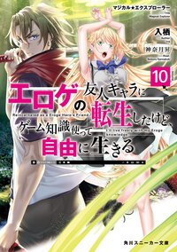 エロゲの友人キャラに転生したけど、ゲーム知識使って自由に生きる マジカル★エクスプローラー １０