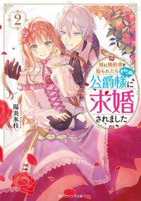 妹に婚約者を取られたら見知らぬ公爵様に求婚されました ２