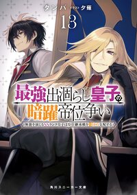 最強出涸らし皇子の暗躍帝位争い 無能を演じるＳＳランク皇子は皇位継承戦を影から支配する １３