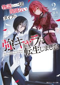 物語に一切関係ないタイプの強キャラに転生しました ２
