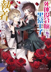 死体役令嬢に転生したら黒幕王子に執着されちゃいました