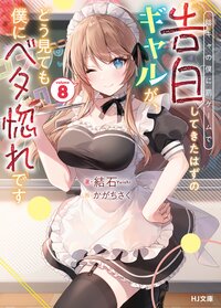 陰キャの僕に罰ゲームで告白してきたはずのギャルが、どう見ても僕にベタ惚れです ８