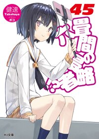 六畳間の侵略者！？ ４５
