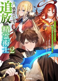 勇者パーティーを追放された精霊術士 最強級に覚醒した不遇職、真の仲間と五大ダンジョンを制覇する ２