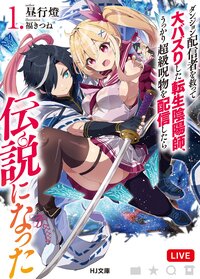 ダンジョン配信者を救って大バズりした転生陰陽師、うっかり超級呪物を配信したら伝説になった １